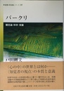 バークリ: 観念論・科学・常識 (〈思想・多島海〉シリーズ 10)