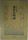 蒲原有明論 近代詩の宿命と遺産