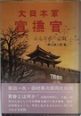 大日本軍宣撫官 ~ある青春の記録~