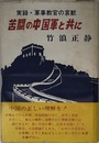 実録・軍事教官の哀歓 苦闘の中国軍と共に