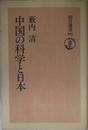中国の科学と日本