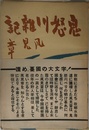 鬼怒川雑記
