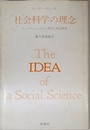 社会科学の理念 ウィトゲンシュタイン哲学と社会研究