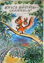 おそうじをおぼえたがらないリスのゲルランゲ