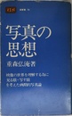 写真の思想