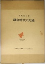 日本歴史叢書 18　鎌倉時代の交通