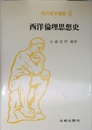 西洋倫理思想史 現代哲学選書 6