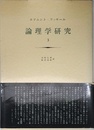 論理学研究 3
