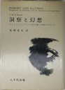 洞察と幻想