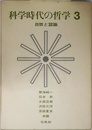 科学時代の哲学 3 自然と認識