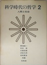 科学時代の哲学 2 人間と社会
