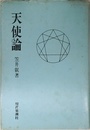 天使論
