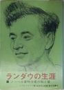 ランダウの生涯
