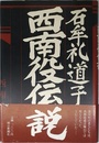 西南役伝説