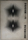 中井正一全集 第三巻 現代芸術の空間