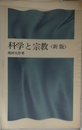 科学と宗教 <新版>