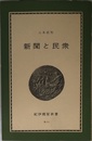 新聞と民衆