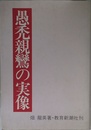 愚禿親鸞の実像