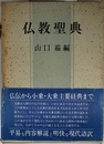 仏教聖典
