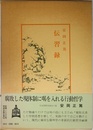伝習録