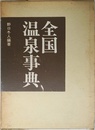 全国温泉事典