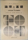 論理の基礎 〔下〕 日常言語と形式論理学