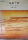 ラジオ大学講座　民族音楽