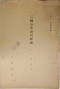 明治大正　 國語學書目解説
