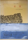 漢詩大系　14　杜牧