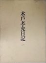 木戸孝允日記一