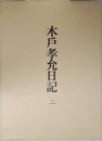 木戸孝允日記 二