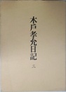 木戸孝允日記 三