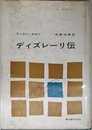 ディズレーリ伝