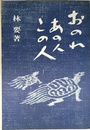 おのれ・あの人・この人
