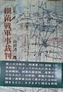 細菌戦軍事裁判