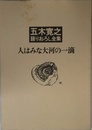 人はみな大河の一滴