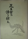 足立百の語り伝え