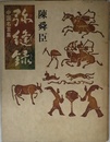 弥縫録中国名言集