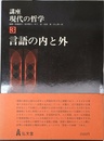 講座・現代の哲学 ③ 言語の内と外