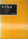 新版哲学概論