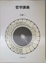 哲学講義　行動１