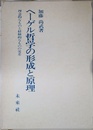 ヘーゲル哲学の形成と原理