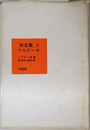 「新左翼」とマルクーゼ