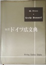 改訂ドイツ広文典