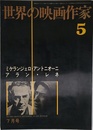 世界の映画作家 5 ミケランジェロ・アントニオーニ アラン・レネ