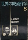 世界の映画作家 8