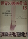 世界の映画作家 18 犯罪・暗黒映画の名手たち