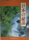 日本の秘湯