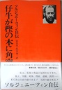 仔牛が樫の木に角突いた