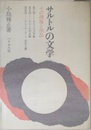 サルトルの文学